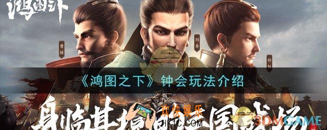 鸿图之下钟会怎么玩_钟会玩法介绍
