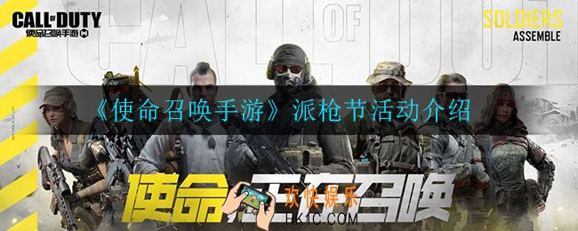 使命召唤手游派枪节活动怎么样_派枪节活动介绍