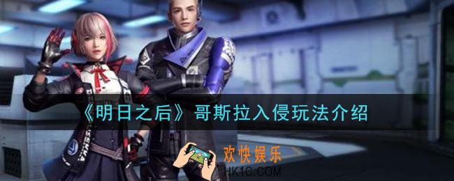 明日之后哥斯拉入侵怎么玩_哥斯拉入侵玩法介绍