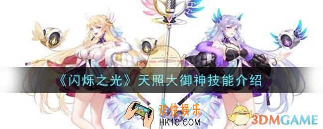 闪烁之光天照大御神技能是什么_天照大御神技能介绍
