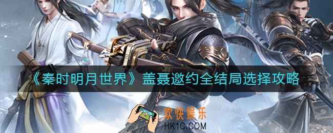 秦时明月世界盖聂邀约选什么_盖聂邀约全结局选择攻略