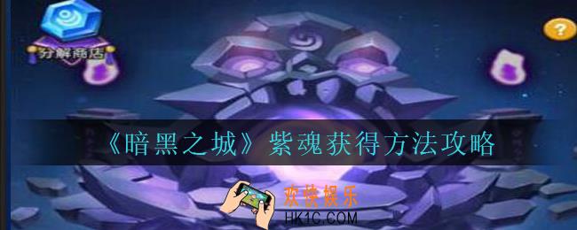 暗黑之城紫魂怎么获得_暗黑之城紫魂获得方法攻略