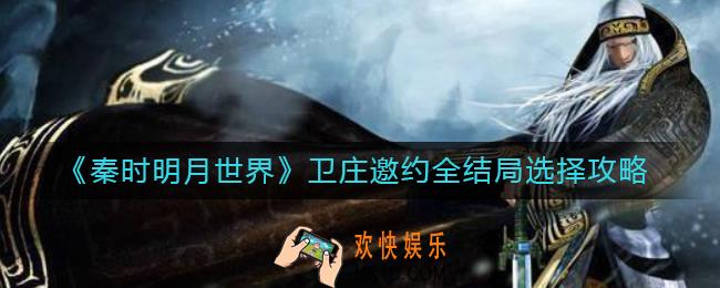 秦时明月世界卫庄邀约选什么_卫庄邀约全结局选择攻略