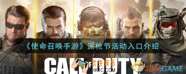 使命召唤手游派枪节活动怎么参加_派枪节活动入口介绍
