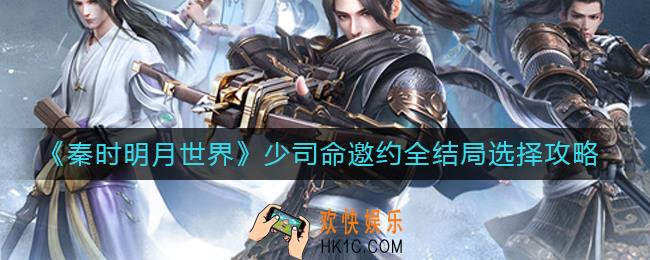 秦时明月世界少司命邀约结局怎么选_少司命邀约全结局选择攻略