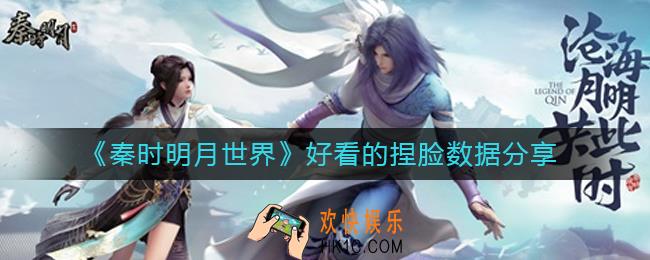 秦时明月世界好看的捏脸数据有哪些_好看的捏脸数据分享