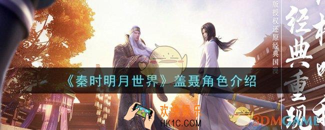 秦时明月世界盖聂怎么样_盖聂角色介绍