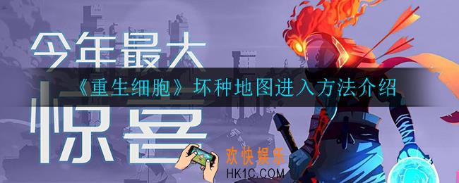 重生细胞坏种地图怎么进_坏种地图进入方法介绍