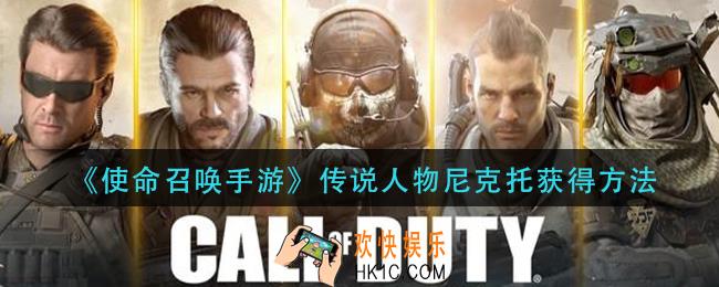 使命召唤手游传说人物尼克托怎么获得_传说人物尼克托获得方法
