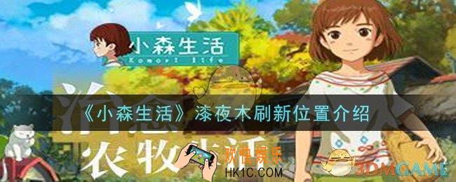 小森生活漆夜木在哪里刷新_漆夜木刷新位置介绍