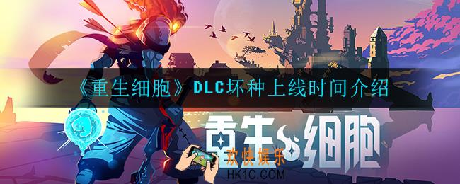 重生细胞坏种DLC什么时候上线_DLC坏种上线时间介绍
