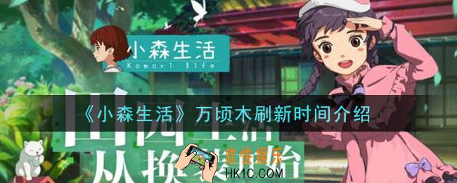 小森生活万顷木多久刷新一次_万顷木刷新时间介绍