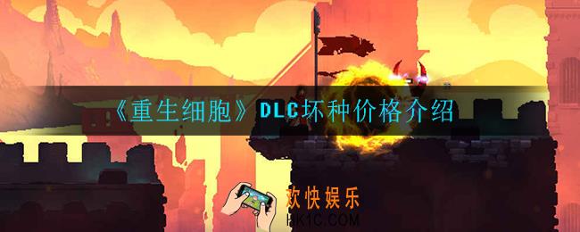 重生细胞坏种DLC多少钱_DLC坏种价格介绍