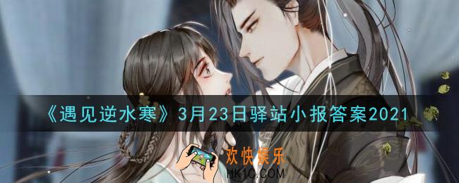 遇见逆水寒驿站小报3月23日答案攻略2021_3.23日每日一题最新四个线索2021