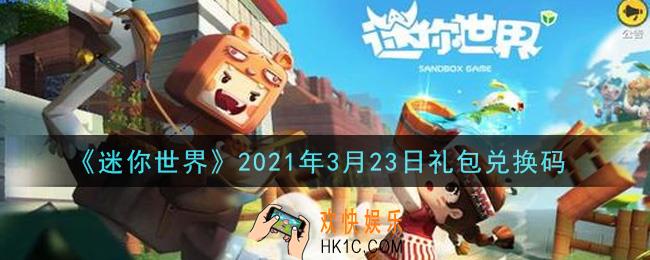 迷你世界3月23日礼包兑换码在哪领_3月23日礼包兑换码激活码是什么2021