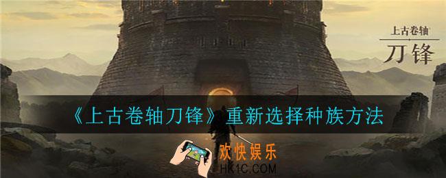 上古卷轴刀锋怎么重新选择种族_重新选择种族方法