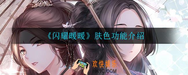 闪耀暖暖肤色功能怎么样_肤色功能介绍