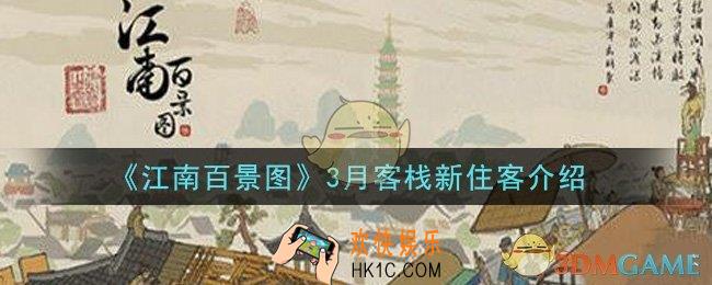 江南百景图3月客栈有哪些新住客_3月客栈新住客介绍