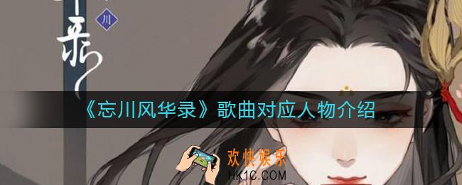 忘川风华录歌曲怎么解锁_歌曲对应人物介绍