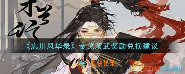 忘川风华录金戈演武奖励换什么好_金戈演武奖励兑换建议
