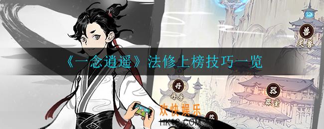 一念逍遥法修怎么上榜_法修上榜技巧一览