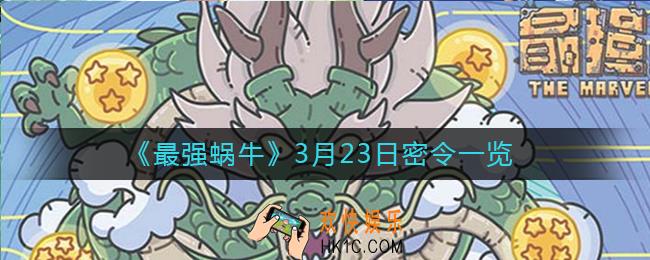 最强蜗牛3月23日密令是什么_3月23日密令一览
