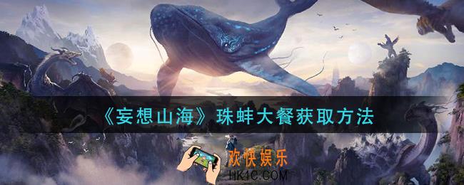 妄想山海珠蚌大餐怎么获得_珠蚌大餐获取方法