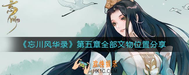 忘川风华录第五章文物在哪里_第五章全部文物位置分享