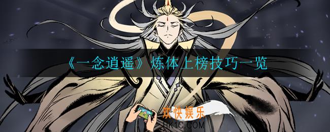 一念逍遥炼体怎么上榜_炼体上榜技巧一览