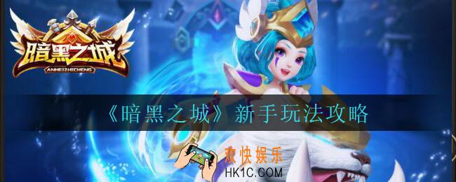 暗黑之城新手怎么玩_暗黑之城新手玩法攻略