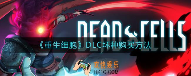 重生细胞DLC坏种怎么购买_DLC坏种购买方法