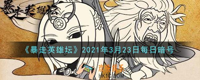 糖葫芦在哪个npc处出售_暴走英雄坛3月23日每日暗号答案2021