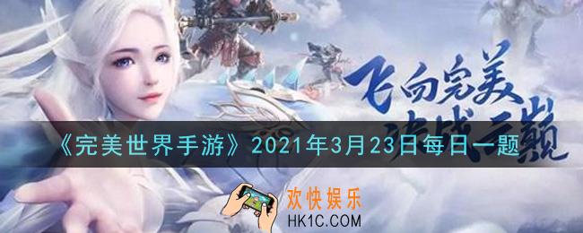 完美世界手游3月23日每日一题2021_神器清心铃可在以下哪个途径获取