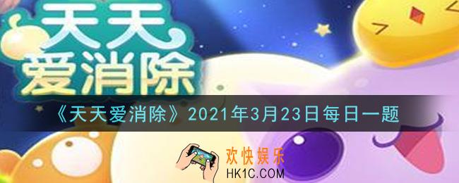 天天爱消除3月23日每日一题2021_周赛模式饼干制造机攻击多少次可以掉落大量饼干