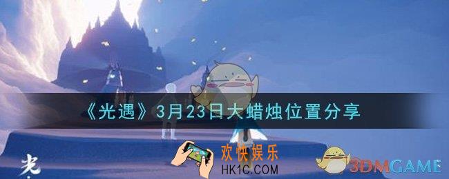 光遇3月23日大蜡烛在哪里_光遇3月23日大蜡烛位置分享