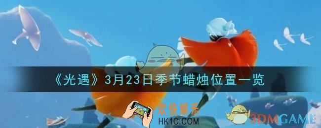 光遇3月23日季节蜡烛在哪2021_3月23日季节蜡烛位置详细介绍一览