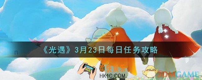 光遇3月23日每日任务怎么做2021_3月23日每日任务攻略