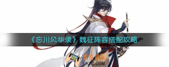 忘川风华录魏征阵容怎么搭配_魏征阵容搭配攻略