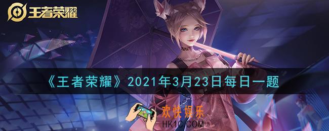 王者荣耀3月23日每日一题答案微信2021_在昨日推文赛事战令爆料中，典韦