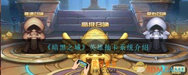 暗黑之城英雄抽卡系统介绍_暗黑之城怎么抽卡
