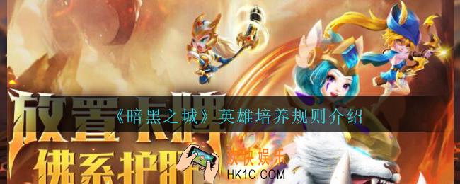 暗黑之城英雄培养规则介绍_暗黑之城英雄怎么培养
