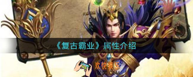 复古霸业属性有什么_复古霸业属性介绍