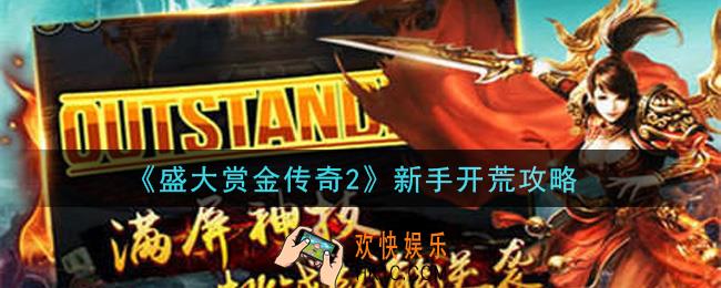 盛大赏金传奇2新手怎么开荒_新手开荒攻略