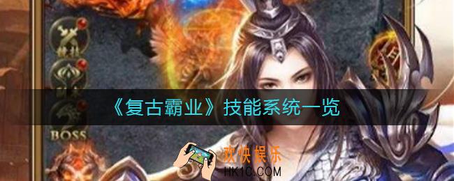 复古霸业技能有哪些_复古霸业技能系统一览