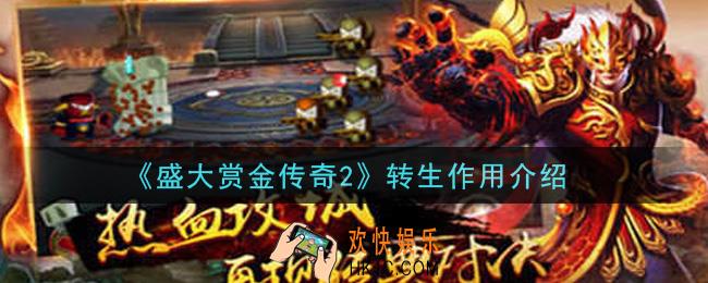 盛大赏金传奇2转生有什么用_转生作用介绍