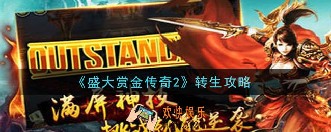 盛大赏金传奇2手怎么转生_转生攻略