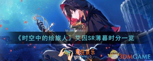 时空中的绘旅人艾因SR薄暮时分怎么样_艾因SR薄暮时分一览