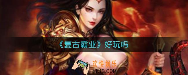 复古霸业好玩吗_复古霸业介绍