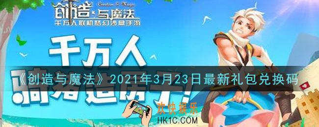 创造与魔法3月23日最新礼包兑换码是什么2021_创魔3.23日兑换码在哪领
