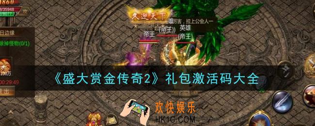 盛大赏金传奇2激活码有哪些_礼包激活码大全